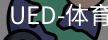 ued官网
